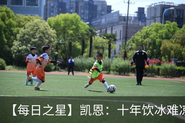 【每日之星】凯恩：十年饮冰难凉热血 最完美的9号最纯粹的队长