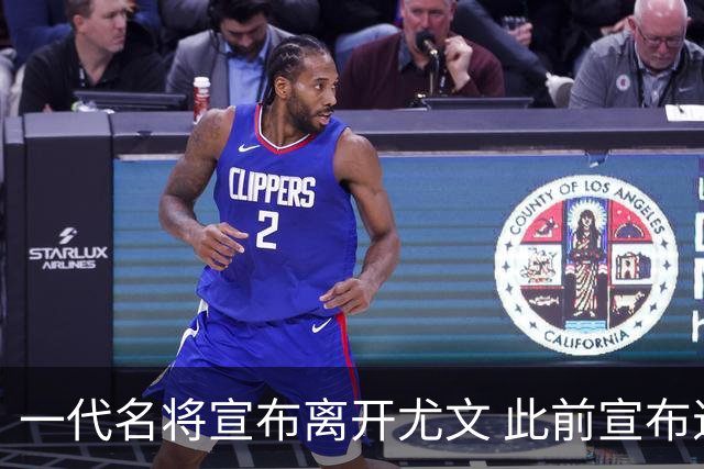 一代名将宣布离开尤文 此前宣布退出意大利国家队
