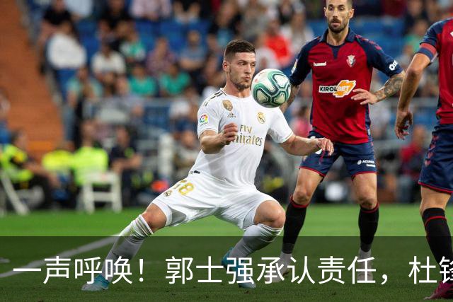 一声呼唤！郭士强承认责任，杜锋冤屈无奈，赵继伟霸气回应