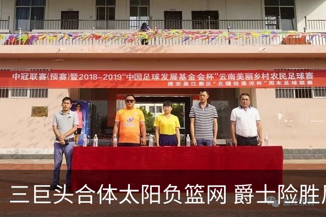 三巨头合体太阳负篮网 爵士险胜尼克斯止3连败