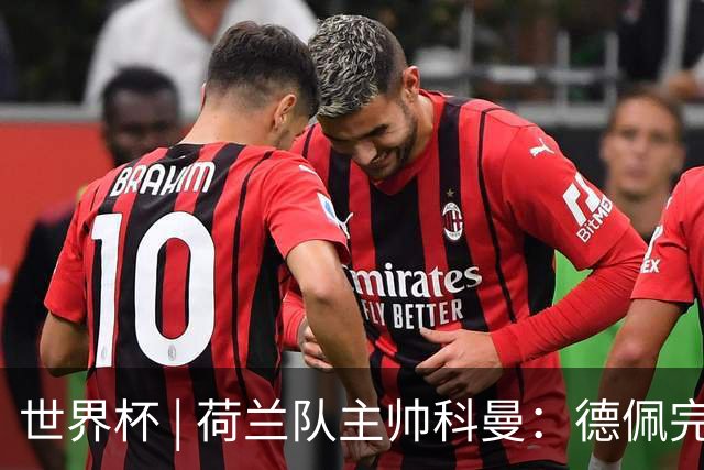 世界杯 | 荷兰队主帅科曼：德佩完全有能力首发出战