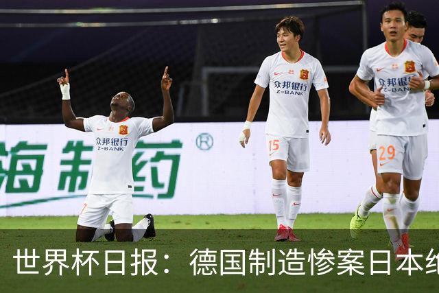 世界杯日报：德国制造惨案日本绝平荷兰 马宁首轮无缘出场