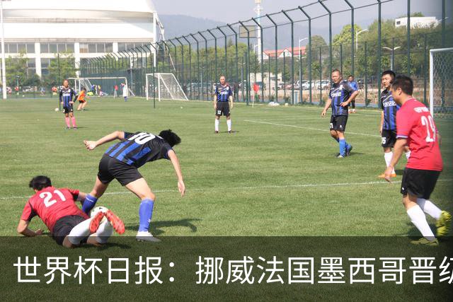 世界杯日报：挪威法国墨西哥晋级 巴西大将恐因伤退出