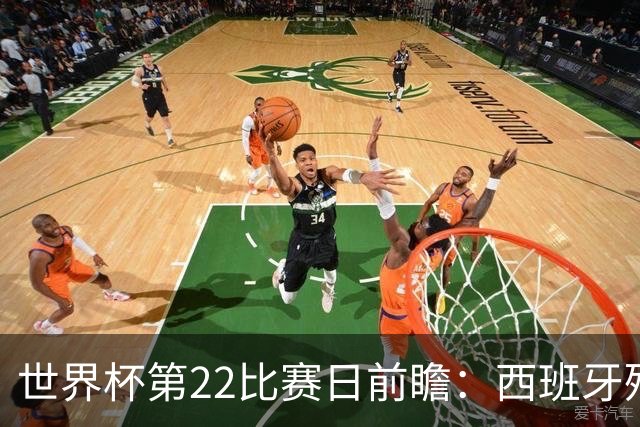 世界杯第22比赛日前瞻：西班牙残阵出击！C罗vs魔笛，谁先"舞毕"