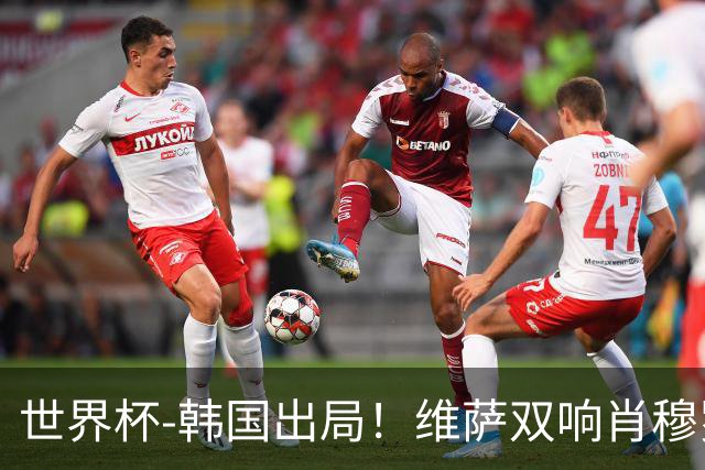 世界杯-韩国出局！维萨双响肖穆罗多夫神仙球 民主刚果3-1乌兹
