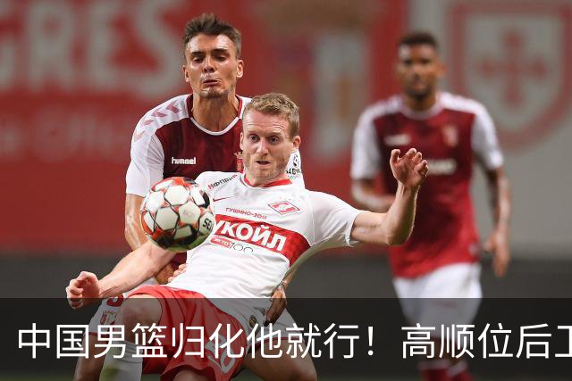 中国男篮归化他就行！高顺位后卫，长相像华人，血统比李凯尔还正