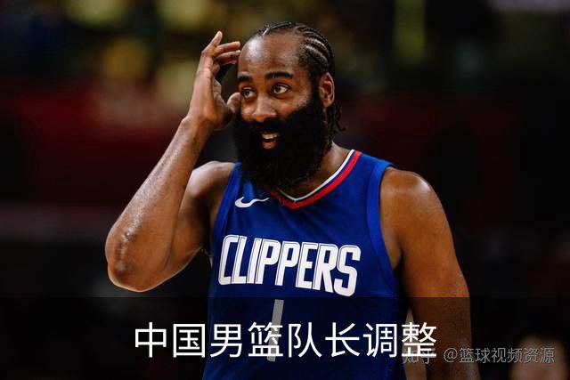 中国男篮队长调整