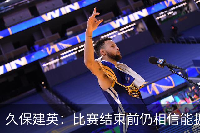 久保建英：比赛结束前仍相信能扳平 两届淘汰赛伤缺非常愧疚
