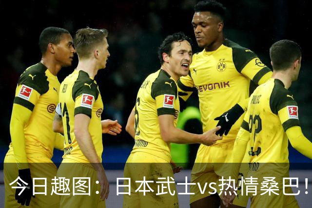 今日趣图：日本武士vs热情桑巴！足球小将照进现实了