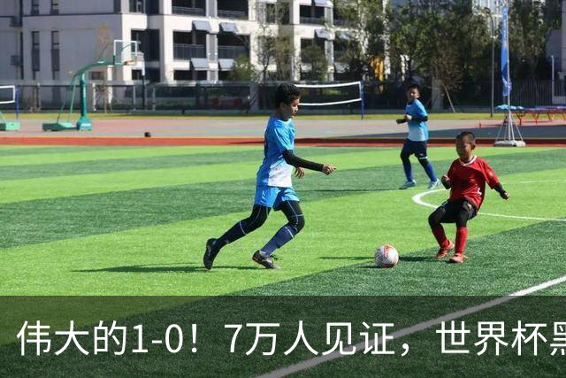 伟大的1-0！7万人见证，世界杯黑马神了，首次闯进16强，国足羡慕