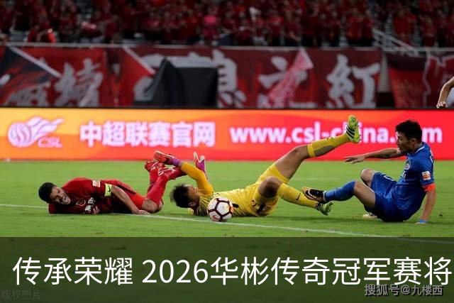 传承荣耀 2026华彬传奇冠军赛将于金秋再战北京