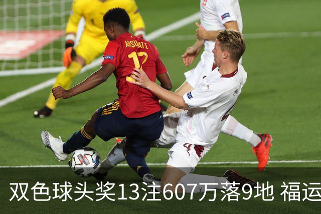 双色球头奖13注607万落9地 福运奖开1004万注
