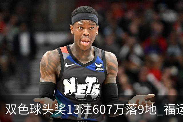 双色球头奖13注607万落9地 福运奖开1004万注