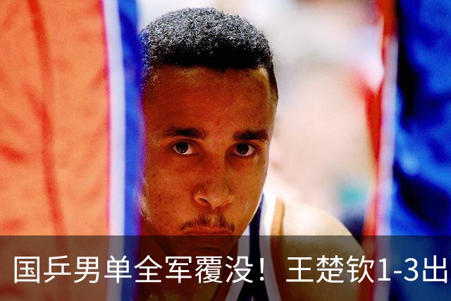 国乒男单全军覆没！王楚钦1-3出局 林诗栋0-3大勒布伦