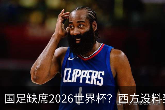 国足缺席2026世界杯？西方没料到，中国包揽三大赛道！