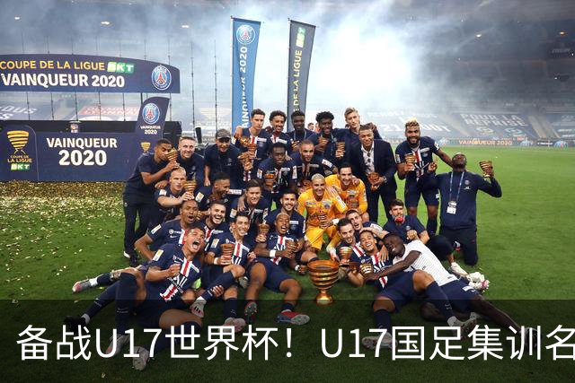 备战U17世界杯！U17国足集训名单：帅惟浩入选，张伯霖、谢晋在列
