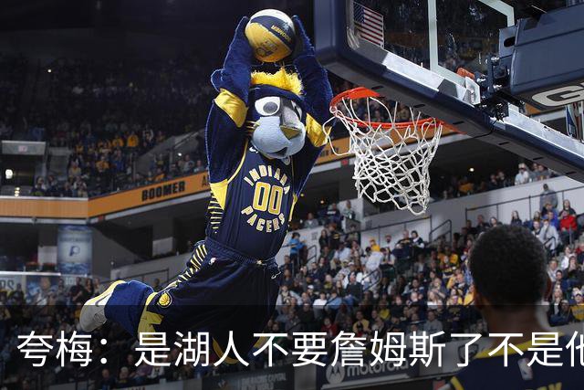 夸梅：是湖人不要詹姆斯了不是他要走 这就是你们的GOAT的待遇