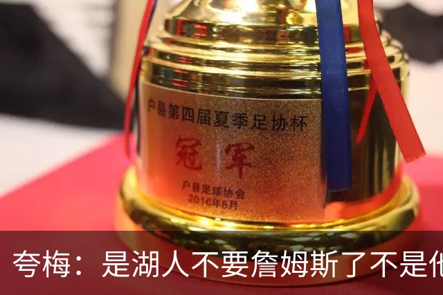 夸梅：是湖人不要詹姆斯了不是他要走 这就是你们的GOAT的待遇
