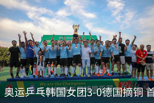 奥运乒乓韩国女团3-0德国摘铜 首场女双稍有波折