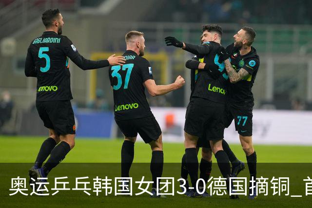 奥运乒乓韩国女团3-0德国摘铜 首场女双稍有波折