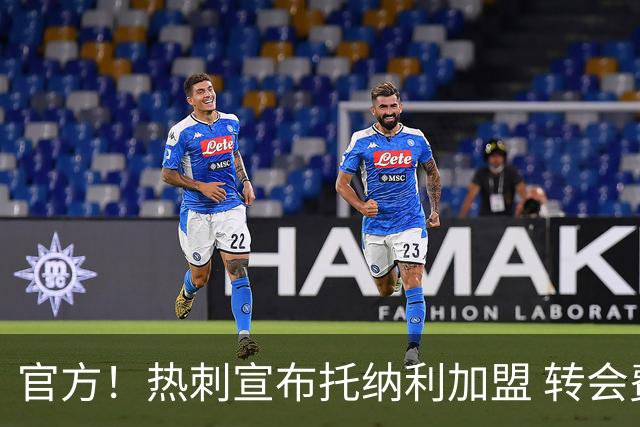 官方！热刺宣布托纳利加盟 转会费1亿镑再破队史纪录