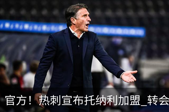 官方！热刺宣布托纳利加盟 转会费1亿镑再破队史纪录