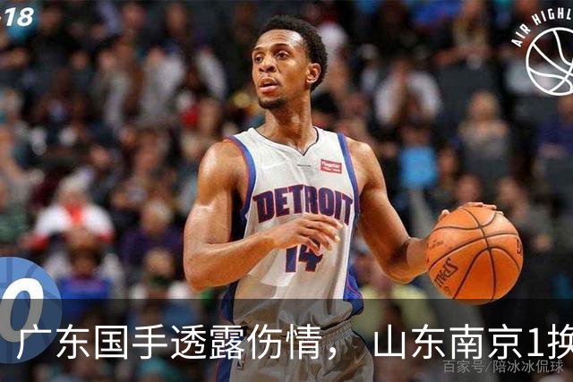 广东国手透露伤情， 山东南京1换1交易达成，上海报价胡金秋，多队求购四川状元签