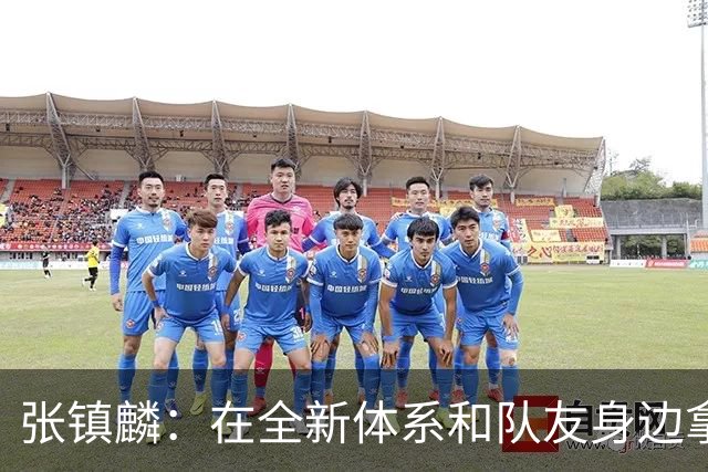 张镇麟：在全新体系&队友身边拿下总冠军 是对我最大的认可