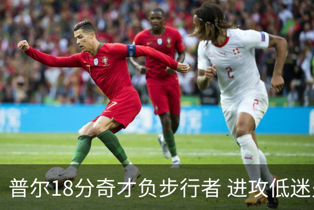 普尔18分奇才负步行者 进攻低迷火箭惨败30分
