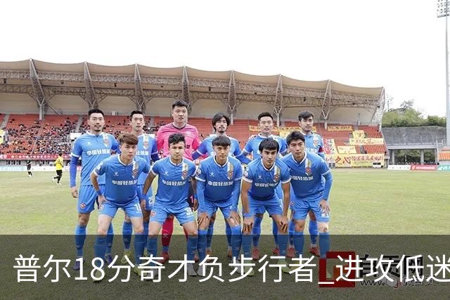 普尔18分奇才负步行者 进攻低迷火箭惨败30分