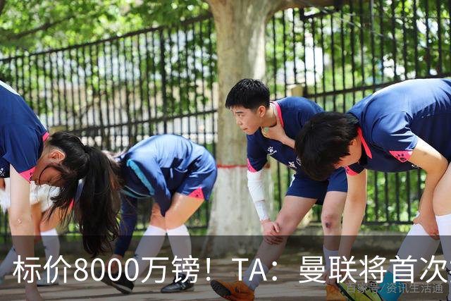 标价8000万镑！TA：曼联将首次报价M费，但不准备满足西汉姆要价