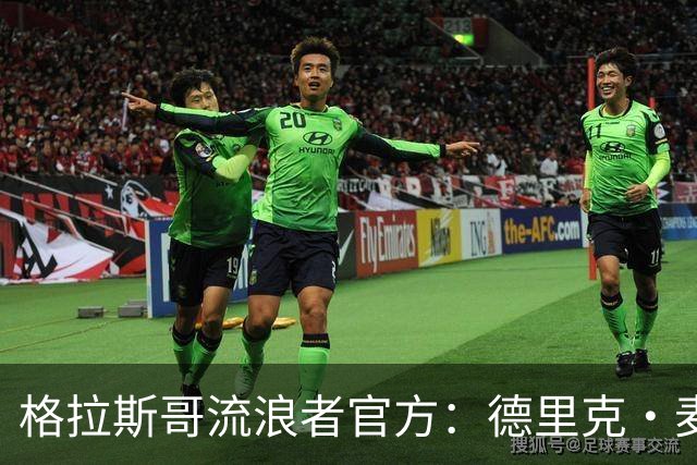 格拉斯哥流浪者官方：德里克·麦金尼斯出任主帅，签约三年