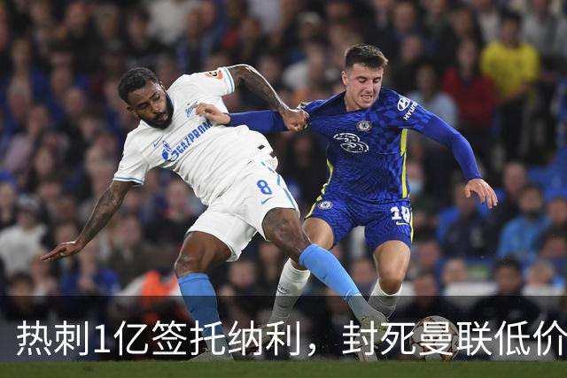 热刺1亿签托纳利，封死曼联低价买人之路！5大中场目标预计都加价