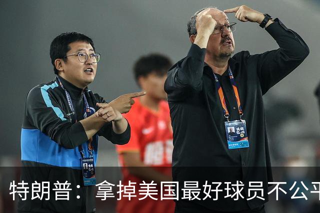 特朗普：拿掉美国最好球员不公平 只要求复核无关决定