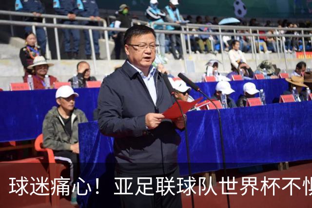 球迷痛心！亚足联球队世界杯不惧欧洲强敌 国足都赢不了泰国