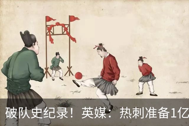 破队史纪录！英媒：热刺准备1亿镑报价托纳利，球员合同年薪翻倍
