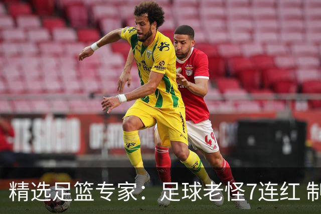 精选足篮专家：足球老怪7连红 制胜足彩6连红