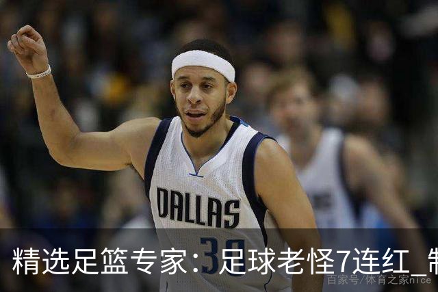 精选足篮专家：足球老怪7连红 制胜足彩6连红