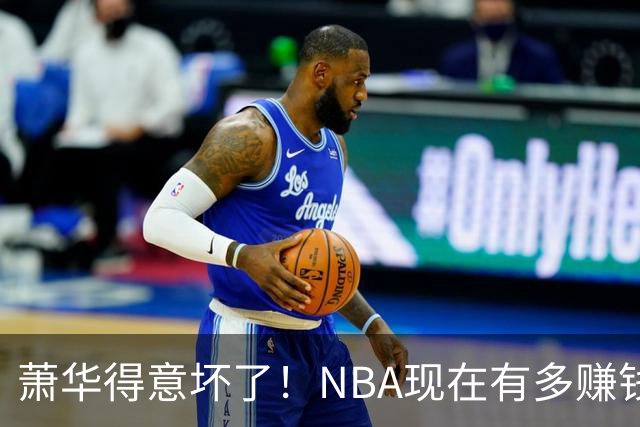 萧华得意坏了！NBA现在有多赚钱？上赛季营收116.8亿美刀！