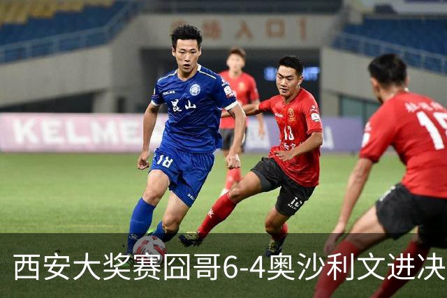 西安大奖赛囧哥6-4奥沙利文进决赛 将战特鲁姆普