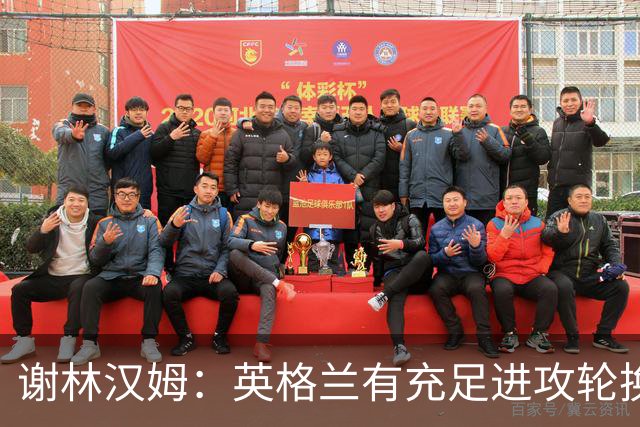 谢林汉姆：英格兰有充足进攻轮换，建议最后一场安排拉什福德首发