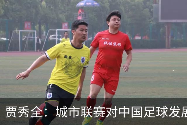 贾秀全：城市联赛对中国足球发展很有利 盼外界对土帅多些包容