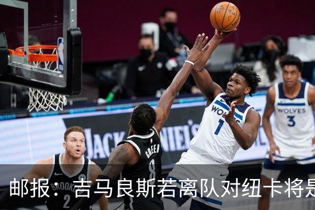 邮报：吉马良斯若离队对纽卡将是巨大打击，球队今夏重建难度大