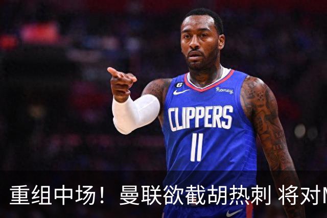 重组中场！曼联欲截胡热刺 将对M·费尔南德斯开高额报价