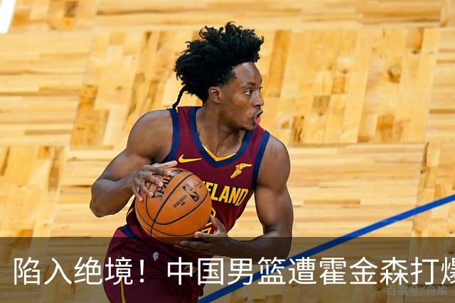 陷入绝境！中国男篮遭霍金森打爆 末轮不胜将无缘世界杯