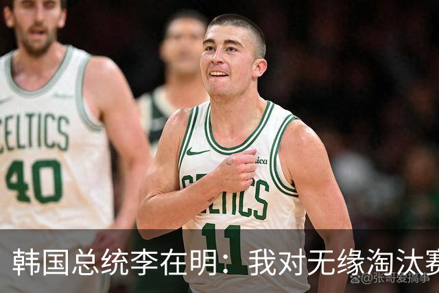 韩国总统李在明：我对无缘淘汰赛这个结果感到无比困惑和荒谬