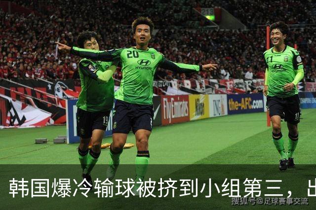 韩国爆冷输球被挤到小组第三，出线形势堪忧，韩媒怒批球队负于南非是“耻辱”