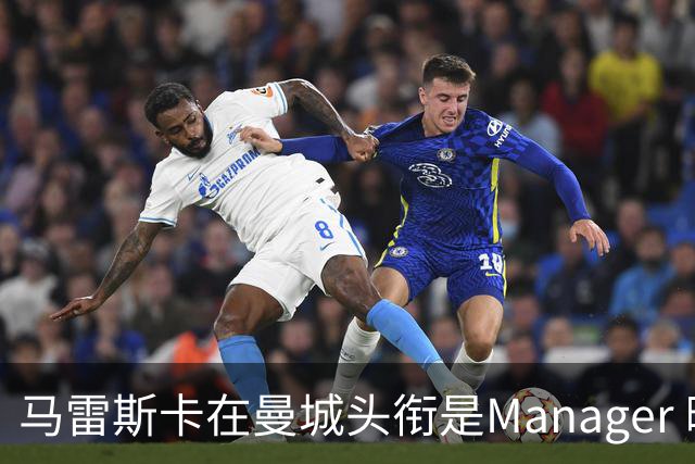 马雷斯卡在曼城头衔是Manager 曝蓝月为此支付1700万镑