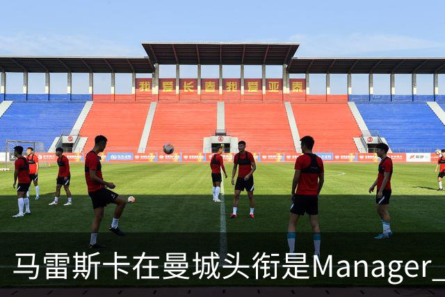 马雷斯卡在曼城头衔是Manager 曝蓝月为此支付1700万镑