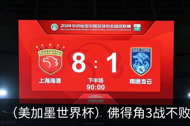 （美加墨世界杯）佛得角3战不败历史性晋级 西班牙队稳坐小组头名